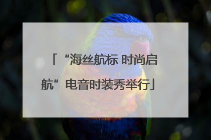 “海丝航标 时尚启航”电音时装秀举行