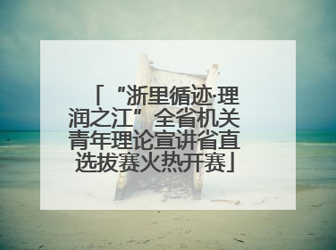 “浙里循迹·理润之江”全省机关青年理论宣讲省直选拔赛火热开赛