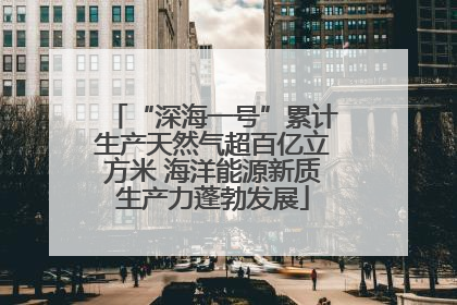 “深海一号”累计生产天然气超百亿立方米 海洋能源新质生产力蓬勃发展