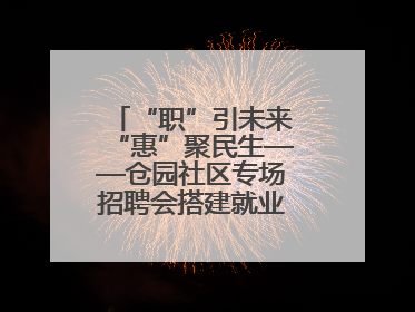“职”引未来“惠”聚民生——仓园社区专场招聘会搭建就业“暖心桥”