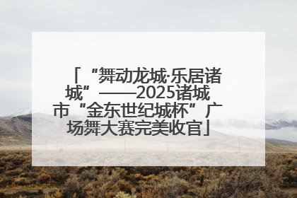 “舞动龙城·乐居诸城”——2025诸城市“金东世纪城杯”广场舞大赛完美收官