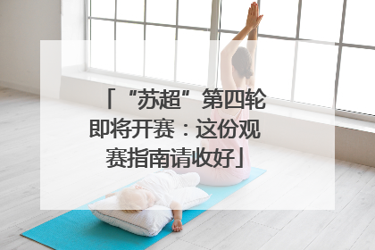 “苏超”第四轮即将开赛：这份观赛指南请收好