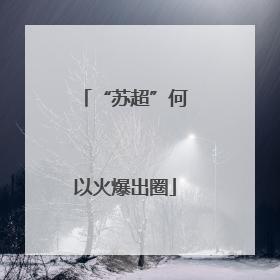 “苏超”何以火爆出圈