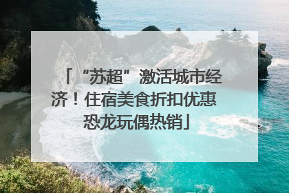 “苏超”激活城市经济！住宿美食折扣优惠 恐龙玩偶热销