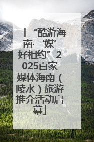 “酷游海南·‘媒’好相约”2025百家媒体海南（陵水）旅游推介活动启幕
