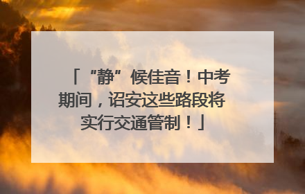 “静”候佳音！中考期间，诏安这些路段将实行交通管制！