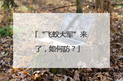 “飞蚁大军”来了，如何防？
