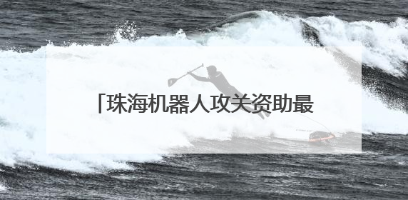 珠海机器人攻关资助最高3000万元；李家超希望加快发展香港北部都会区丨大湾区财经早参