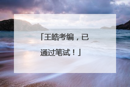 王皓考编，已通过笔试！