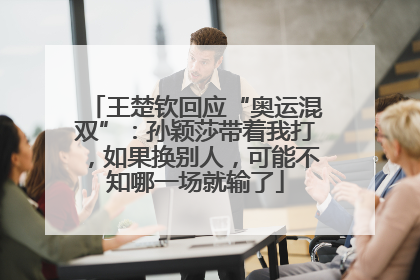 王楚钦回应“奥运混双”：孙颖莎带着我打，如果换别人，可能不知哪一场就输了