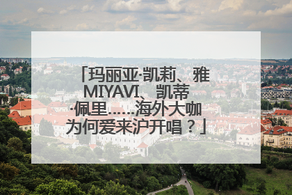 玛丽亚·凯莉、雅MIYAVI、凯蒂·佩里……海外大咖为何爱来沪开唱？