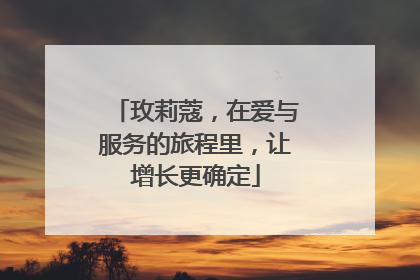 玫莉蔻，在爱与服务的旅程里，让增长更确定