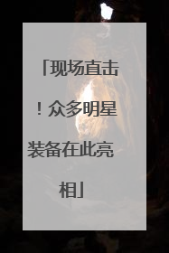 现场直击！众多明星装备在此亮相