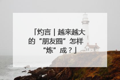 灼言｜越来越大的“朋友圈”怎样“炼”成？
