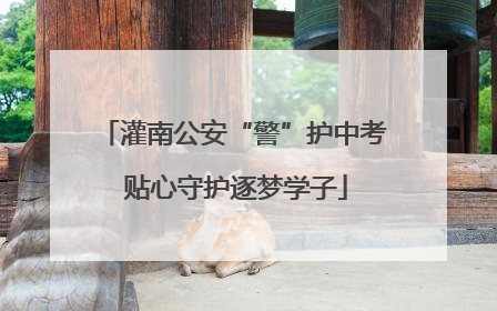 灌南公安“警”护中考 贴心守护逐梦学子