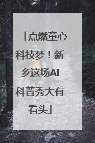 点燃童心科技梦！新乡这场AI科普秀大有看头