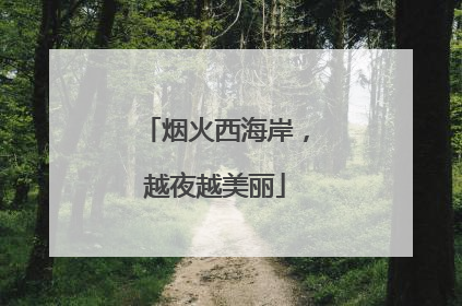 烟火西海岸，越夜越美丽