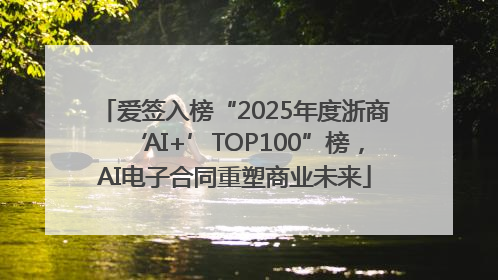 爱签入榜“2025年度浙商‘AI+’TOP100”榜，AI电子合同重塑商业未来