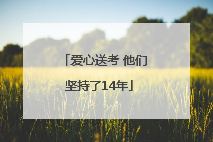 爱心送考 他们坚持了14年