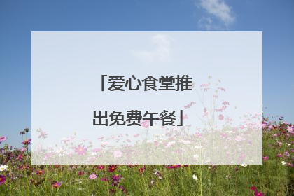爱心食堂推出免费午餐