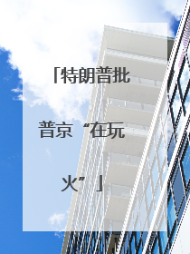 特朗普批普京“在玩火”