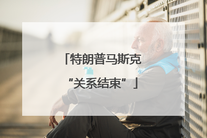 特朗普马斯克“关系结束”