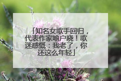知名女歌手回归，代表作家喻户晓！歌迷感慨：我老了，你还这么年轻