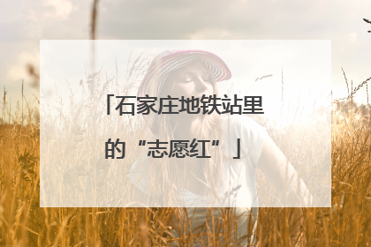石家庄地铁站里的“志愿红”