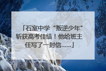 石室中学“叛逆少年”斩获高考佳绩！他给班主任写了一封信……