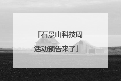 石景山科技周活动预告来了