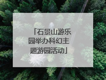 石景山游乐园举办科幻主题游园活动