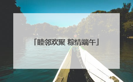 睦邻欢聚 粽情端午