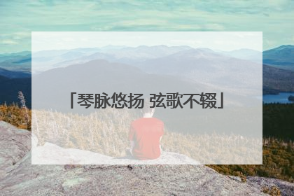 琴脉悠扬 弦歌不辍