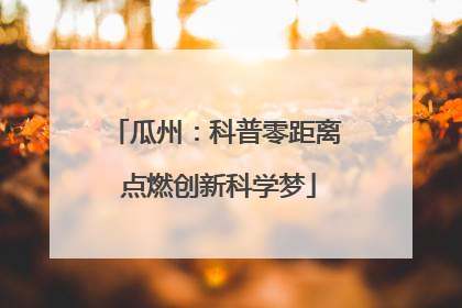 瓜州：科普零距离 点燃创新科学梦