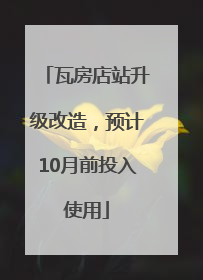 瓦房店站升级改造，预计10月前投入使用
