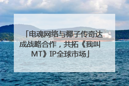电魂网络与椰子传奇达成战略合作，共拓《我叫MT》IP全球市场