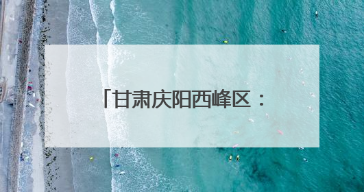 甘肃庆阳西峰区：香包“搭桥”激发文旅市场新活力
