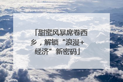甜蜜风暴席卷西乡，解锁“浪漫+经济”新密码