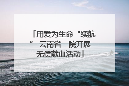 用爱为生命“续航” 云南省一院开展无偿献血活动