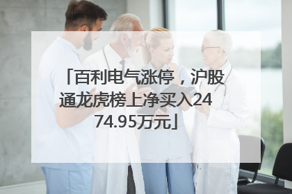 百利电气涨停，沪股通龙虎榜上净买入2474.95万元