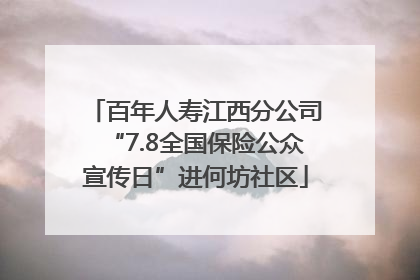 百年人寿江西分公司“7.8全国保险公众宣传日”进何坊社区