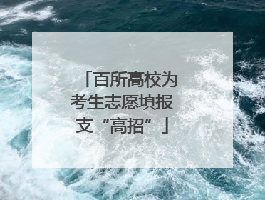 百所高校为考生志愿填报支“高招”