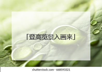 登高览景入画来