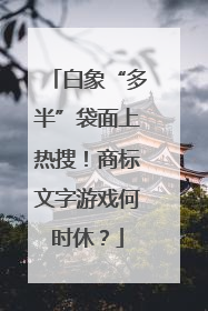 白象“多半”袋面上热搜！商标文字游戏何时休？