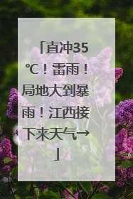 直冲35℃！雷雨！局地大到暴雨！江西接下来天气→