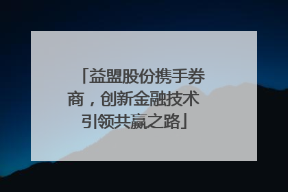 益盟股份携手券商，创新金融技术引领共赢之路