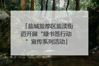 盐城盐都区盐渎街道开展“绿书签行动”宣传系列活动