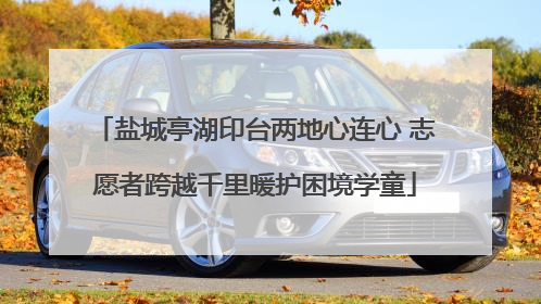 盐城亭湖印台两地心连心 志愿者跨越千里暖护困境学童