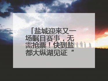 盐城迎来又一场瞩目赛事，无需抢票！快到盐都大纵湖见证“铁人”诞生