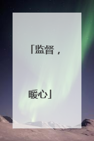 监督，暖心